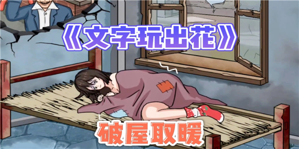 抖音破屋取暖游戏 抖音破屋取暖游戏