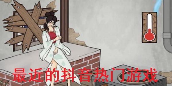 最近的抖音热门游戏 最近的抖音热门游戏
