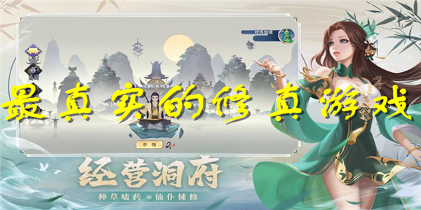最真实的修真游戏 最真实的修真游戏