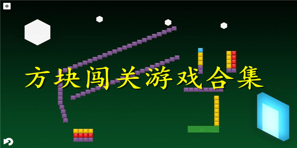 方块闯关游戏 方块闯关游戏