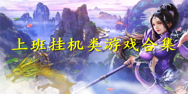 上班挂机类游戏 上班挂机类游戏