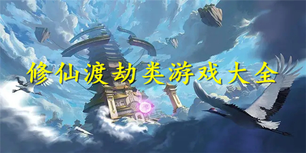 修仙渡劫类游戏 修仙渡劫类游戏