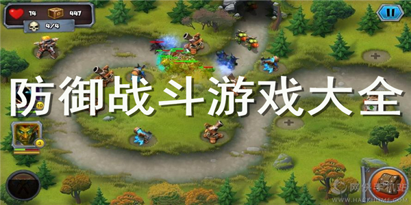 防御战斗游戏 防御战斗游戏