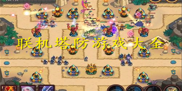 联机塔防游戏 联机塔防游戏