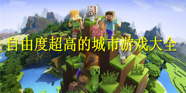 自由度超高的城市游戏 自由度超高的城市游戏