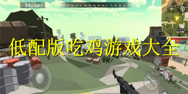 低配版吃鸡游戏 低配版吃鸡游戏